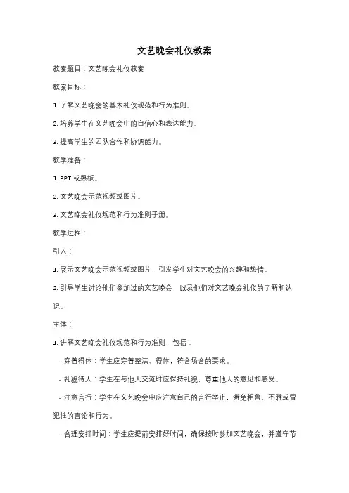 文艺晚会礼仪教案