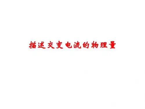 描述交流电的物理量