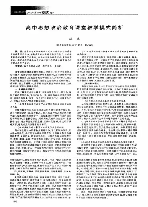 高中思想政治教育课堂教学模式简析