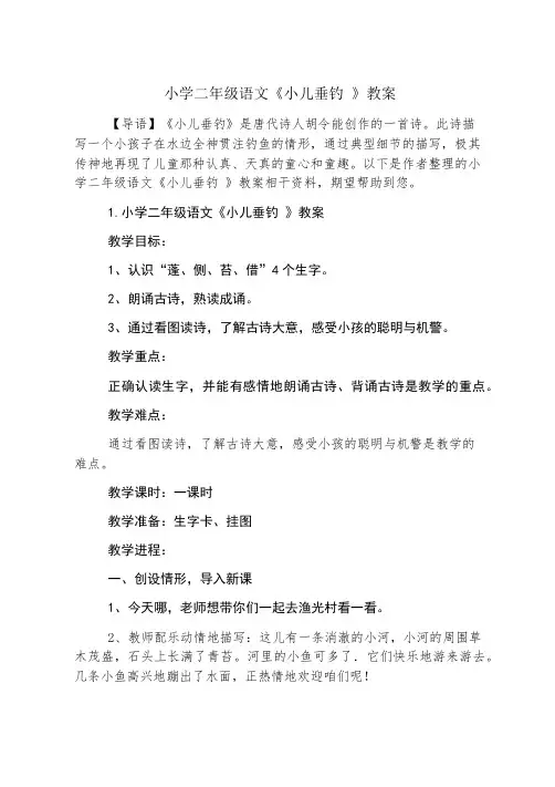 小学二年级语文《小儿垂钓 》教案