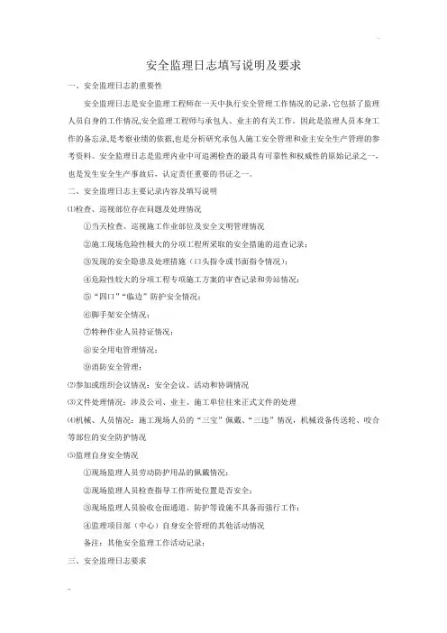 安全监理日志填写说明及要求