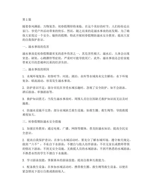 初春假期防溺水安全教育(3篇)