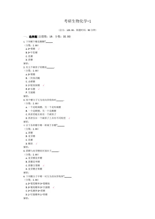 考研生物化学-1