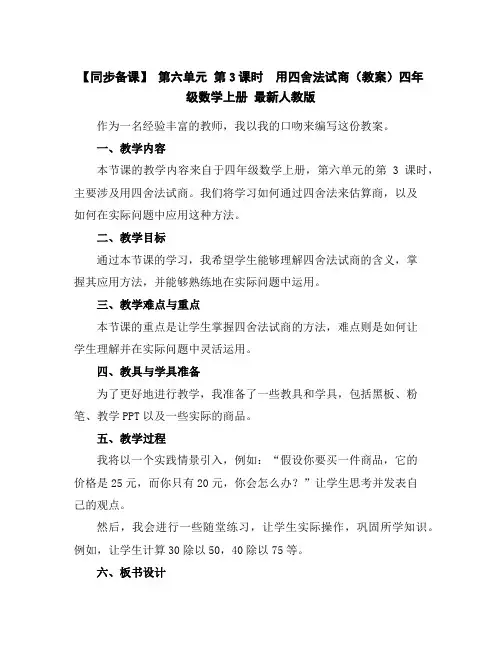 【同步备课】第六单元第3课时用四舍法试商(教案)四年级数学上册最新人教版
