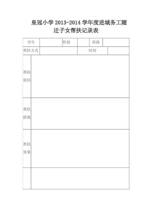 随迁子女帮扶记录表