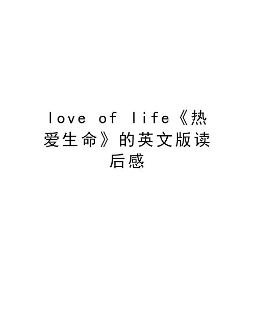 love of life《热爱生命》的英文版读后感讲解学习
