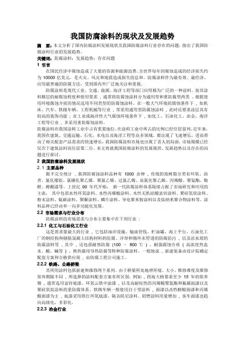 我国防腐涂料的现状及发展趋势