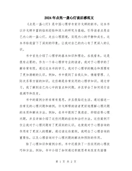 2024年点亮一盏心灯读后感范文