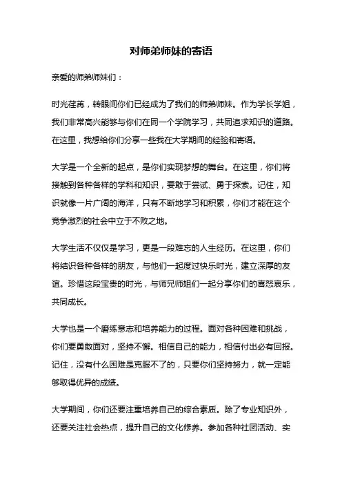 对师弟师妹的寄语