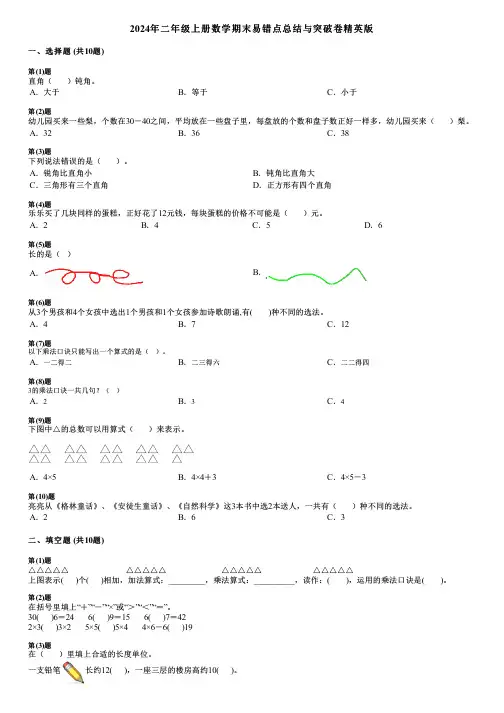 2024年二年级上册数学期末易错点总结与突破卷精英版