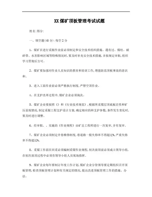 煤矿顶板管理考试试题