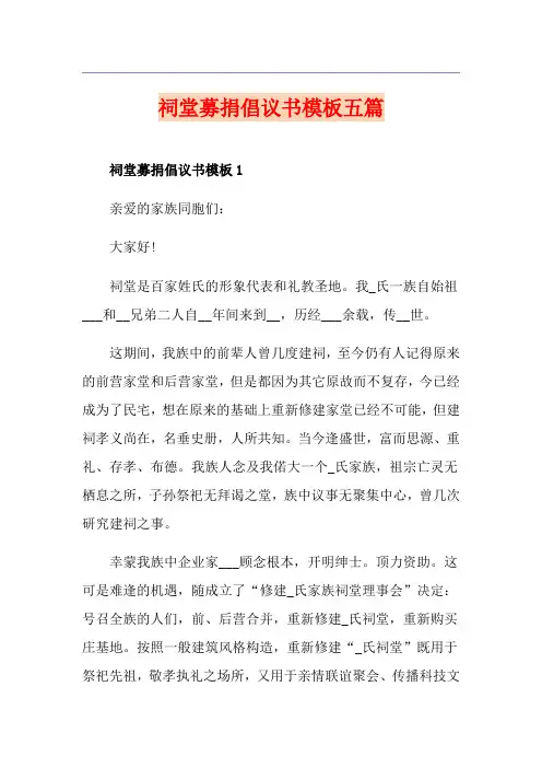 祠堂募捐倡议书模板五篇