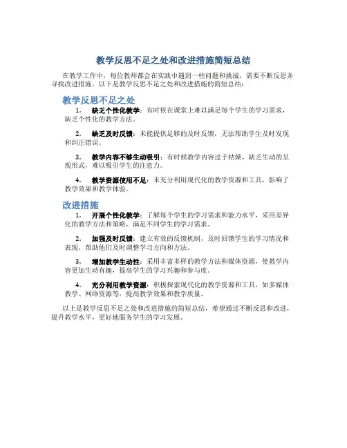 教学反思不足之处和改进措施简短总结怎么写
