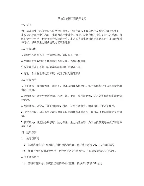学校生态园工程预算方案