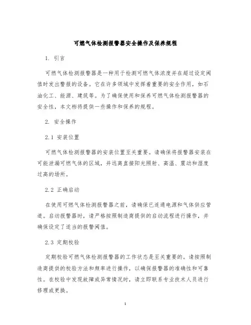 可燃气体检测报警器安全操作及保养规程