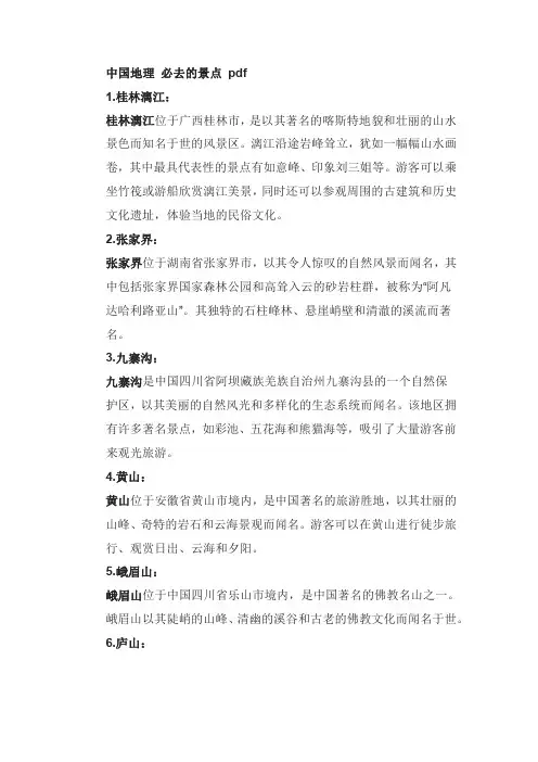 中国地理 必去的景点 pdf
