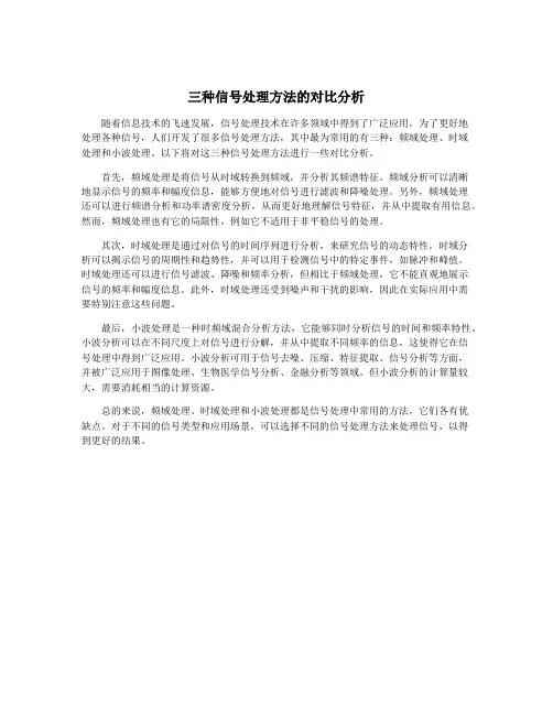 三种信号处理方法的对比分析
