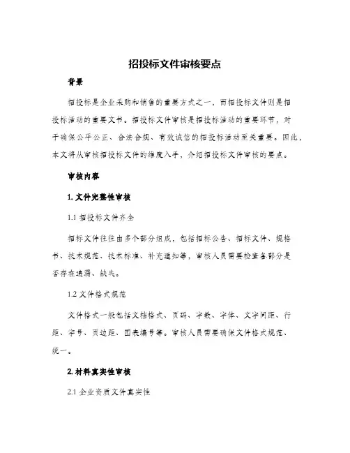 招投标文件审核要点