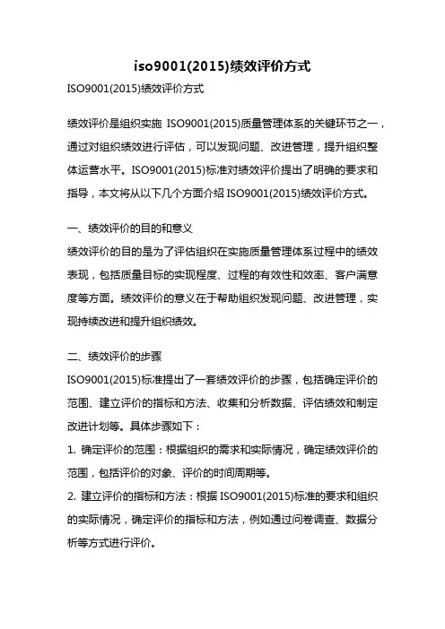 iso9001(2015)绩效评价方式