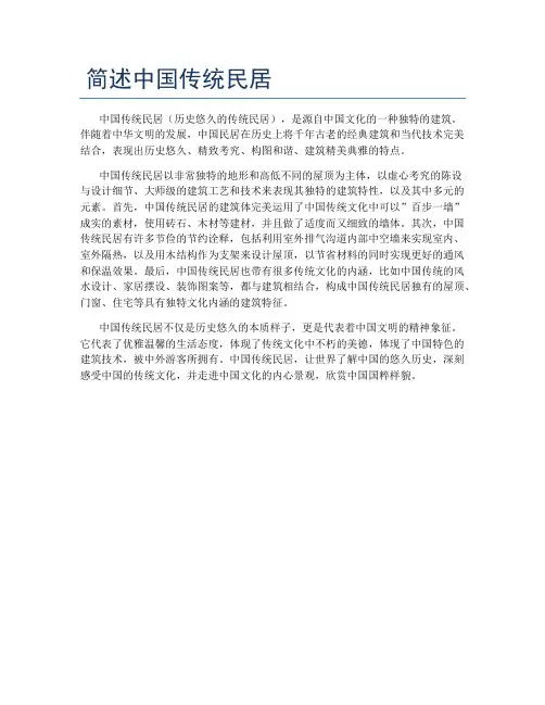 简述中国传统民居