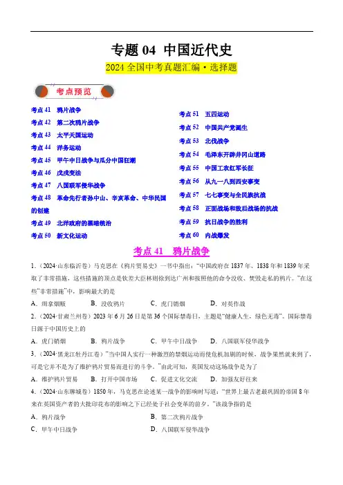 2024年中考历史真题复习专题04 中国近代史-学生