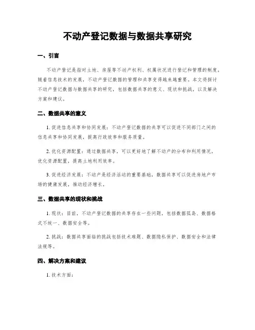不动产登记数据与数据共享研究