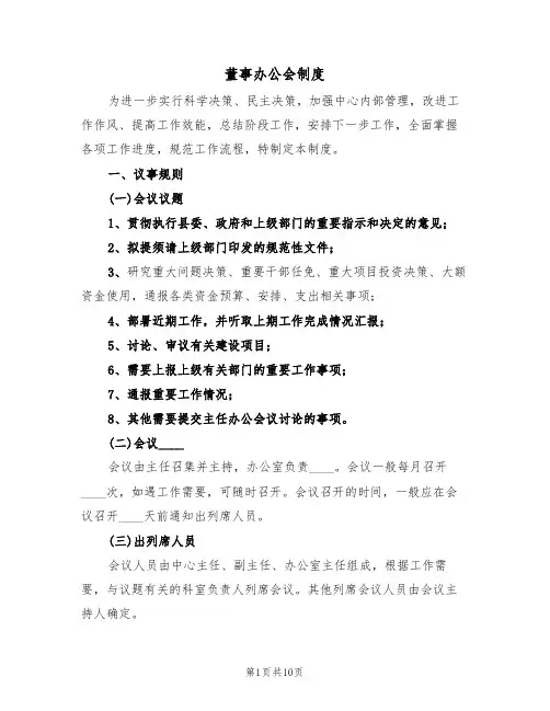 董事办公会制度(6篇)