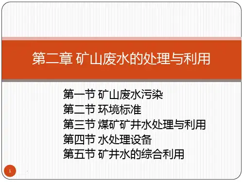 矿山废水的处理与利用