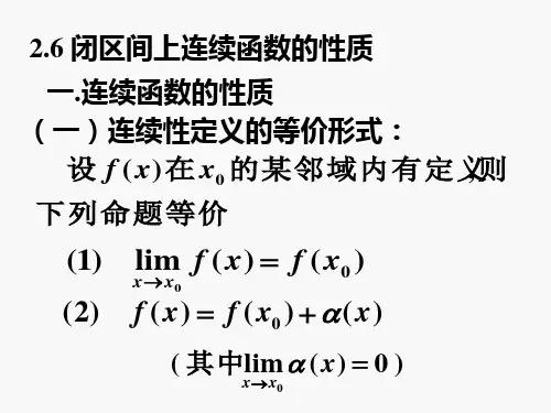 闭区间上连续函数的性质
