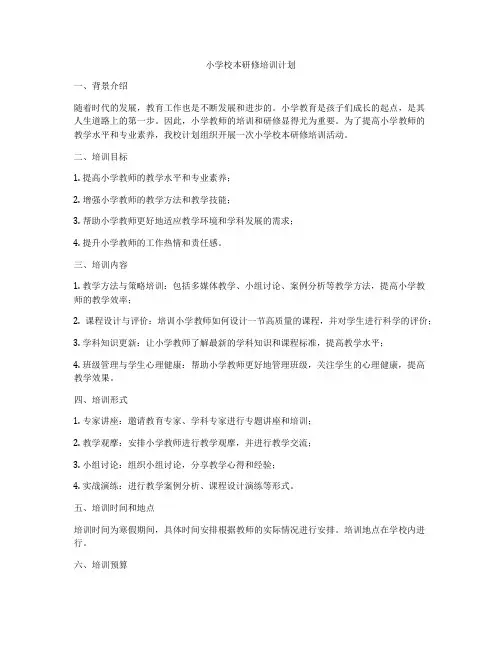 小学校本研修培训计划