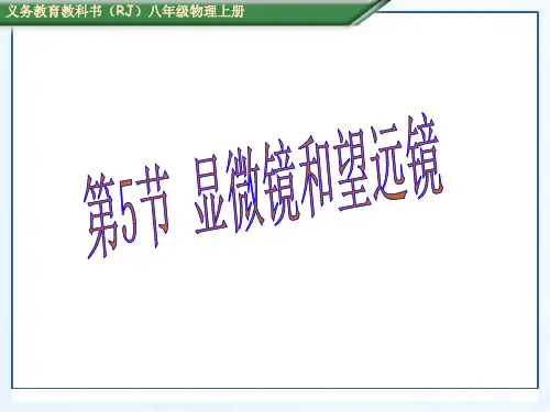 新人教版八年级物理上册：5.5显微镜和望远镜课件