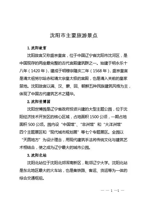 沈阳市主要旅游景点