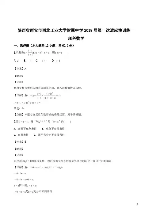 精品解析：【百强校】陕西省西安市西北工业大学附属中学2019届第一次适应性训练理科数学试题(解析版)