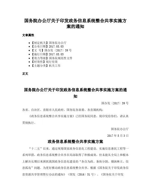 国务院办公厅关于印发政务信息系统整合共享实施方案的通知
