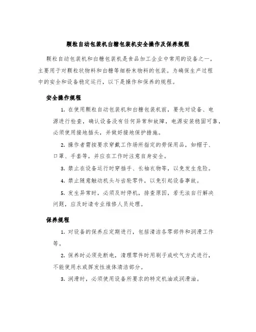 颗粒自动包装机白糖包装机安全操作及保养规程