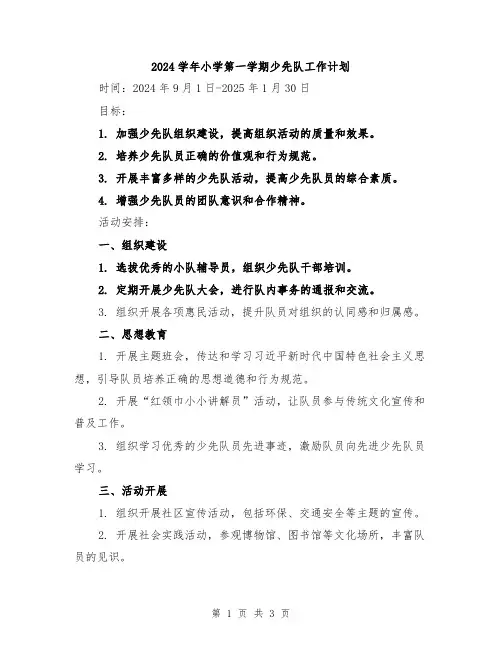 2024学年小学第一学期少先队工作计划