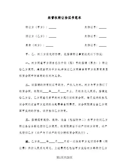 经营权转让协议书范本(八篇)