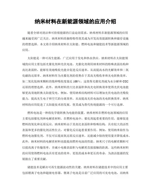 纳米材料在新能源领域的应用介绍