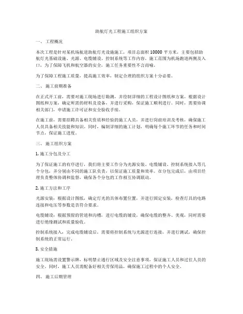 助航灯光工程施工组织方案
