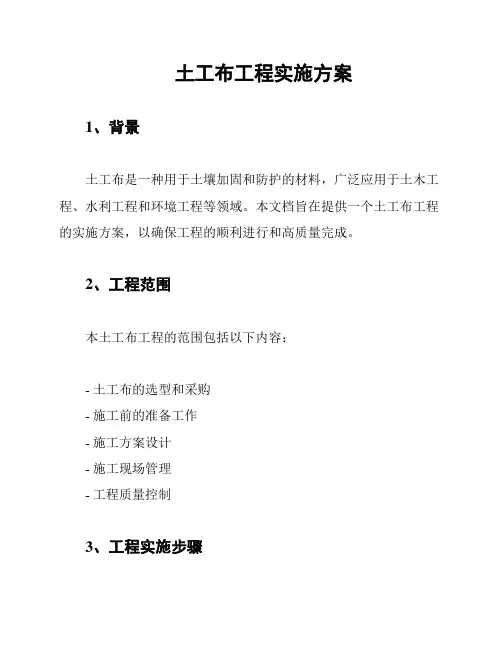 土工布工程实施方案