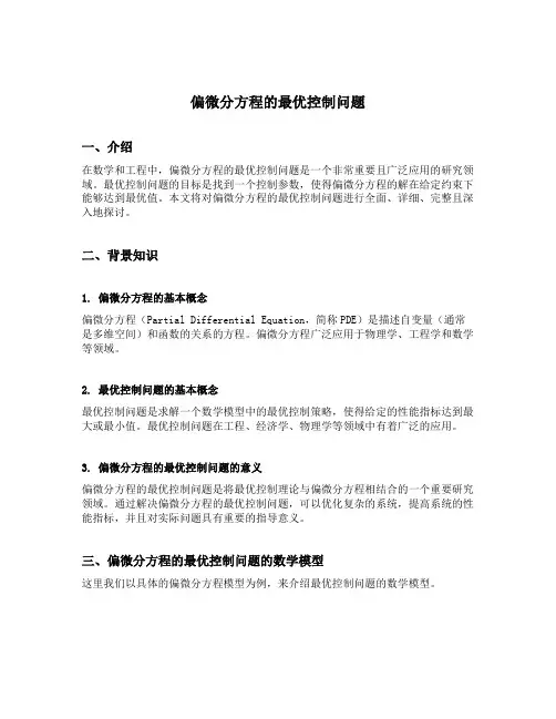 偏微分方程的最优控制问题
