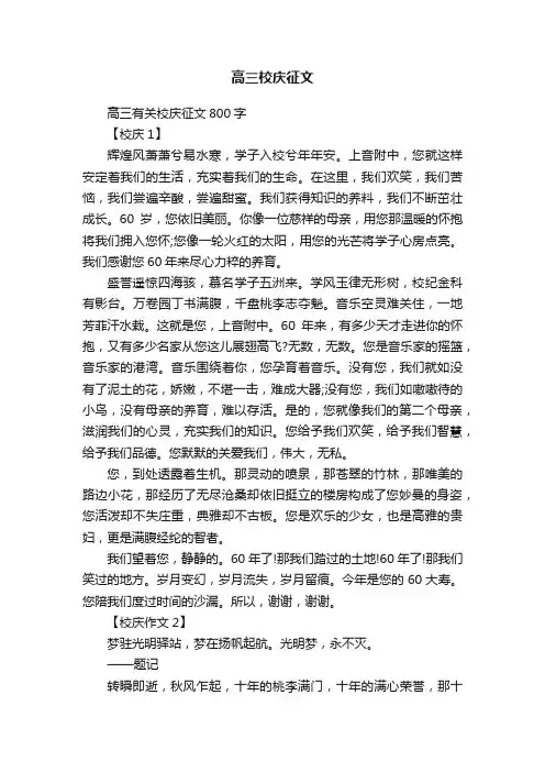 高三有关校庆征文800字