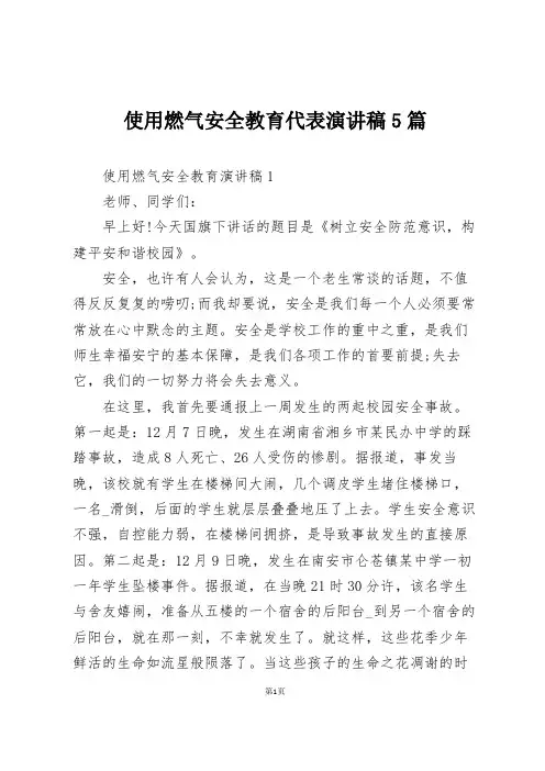 使用燃气安全教育代表演讲稿5篇