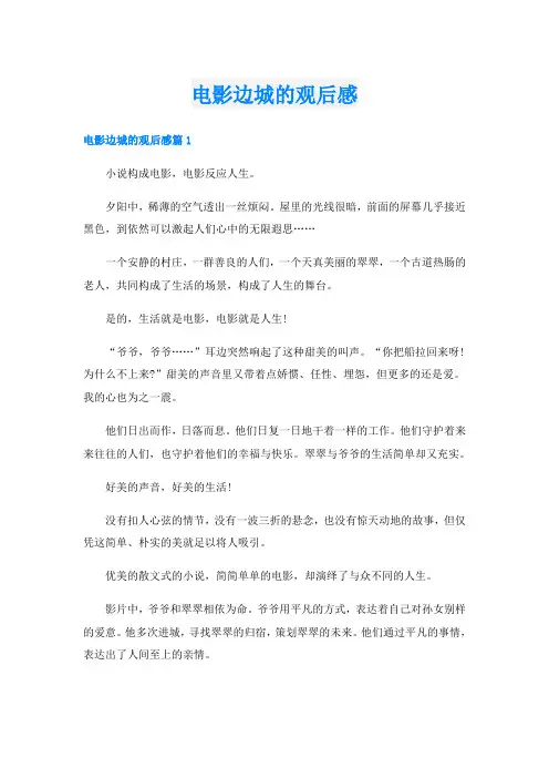 电影边城的观后感