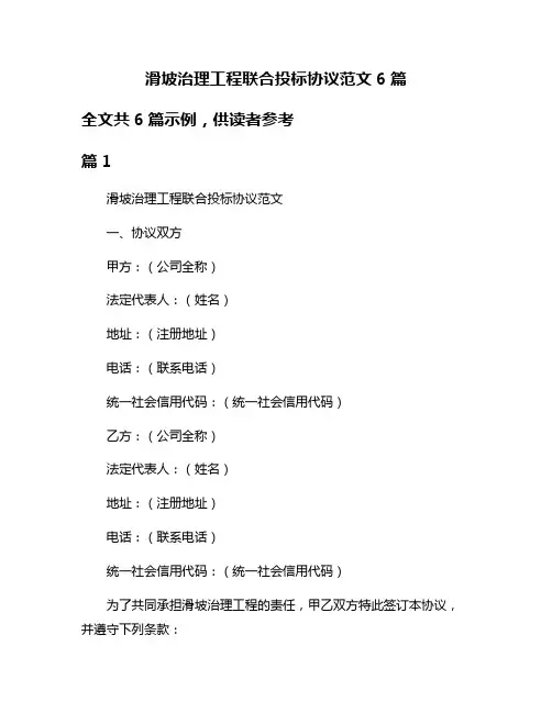 滑坡治理工程联合投标协议范文6篇