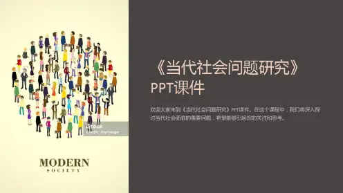《当代社会问题研究》课件
