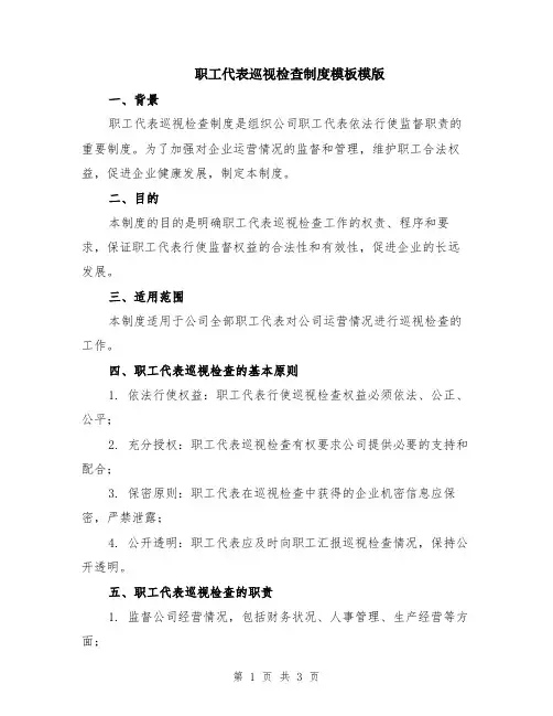 职工代表巡视检查制度模板模版