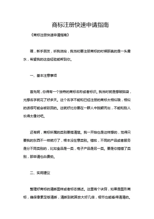 商标注册快速申请指南
