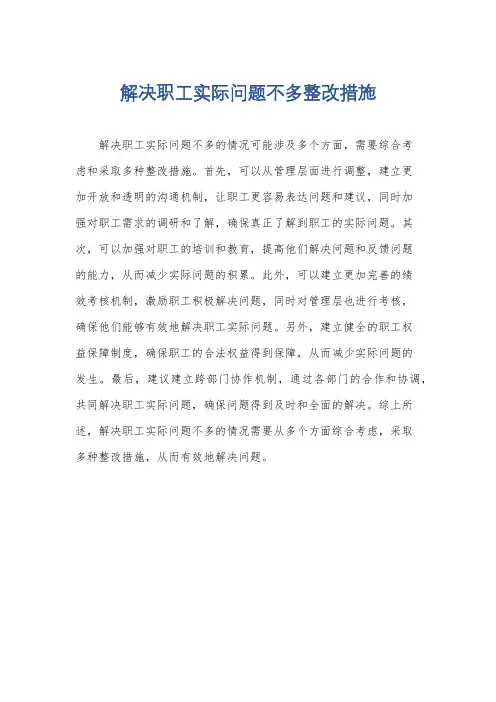 解决职工实际问题不多整改措施