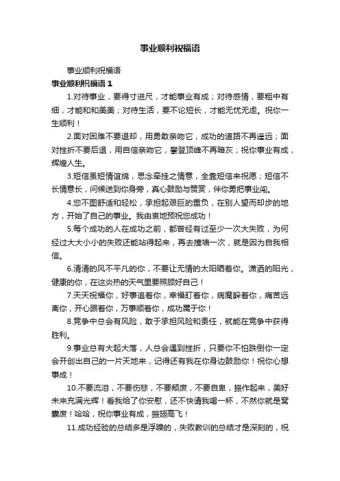 事业顺利祝福语